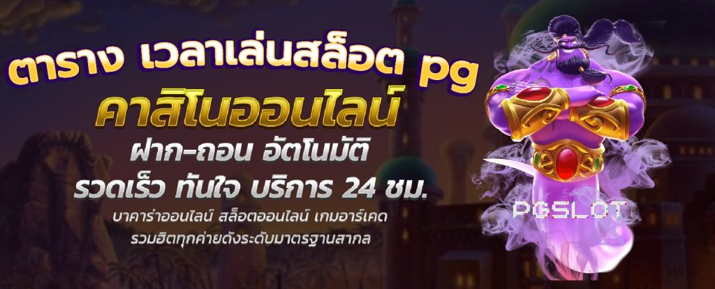 ตาราง เวลาเล่นสล็อต pg