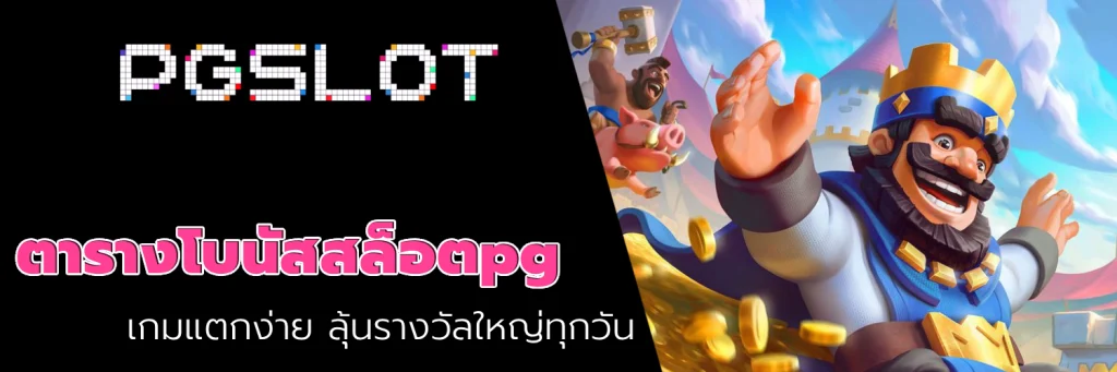 ตารางโบนัสสล็อตpg