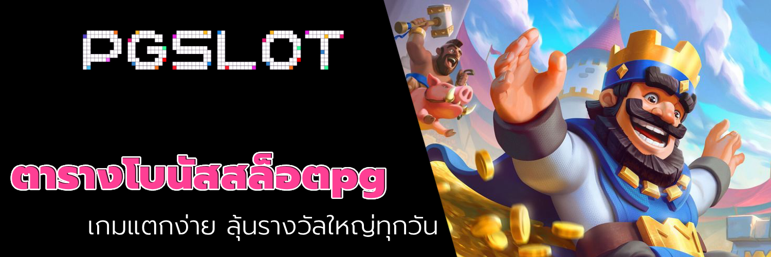 ตารางโบนัสสล็อตpg